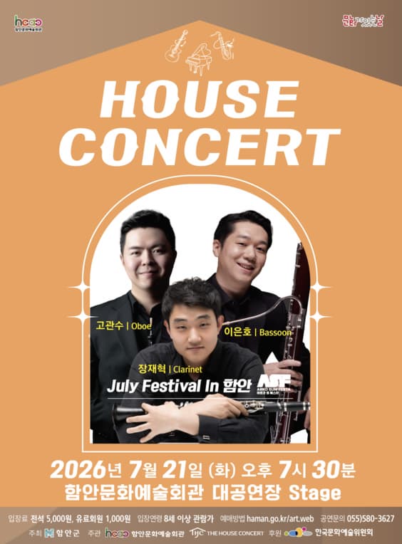 [콘서트]함안문화예술회관 하우스콘서트, July Festival In 함안 (07.21)