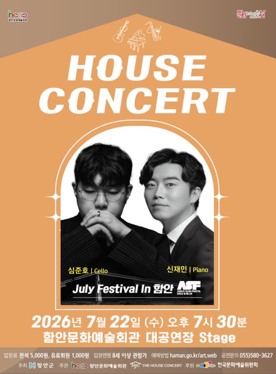 [콘서트]함안문화예술회관 하우스콘서트, July Festival In 함안 (07.22)