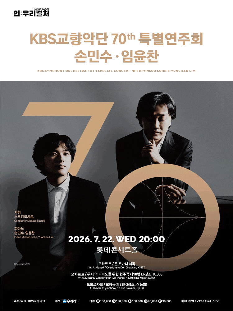 [음악]인: 우리컬처, KBS교향악단 70주년 특별연주회 with 손민수, 임윤찬