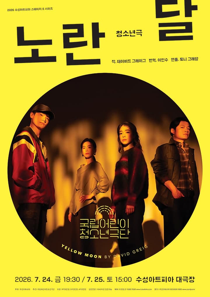 [연극][대구] 국립어린이청소년극단, 노란 달