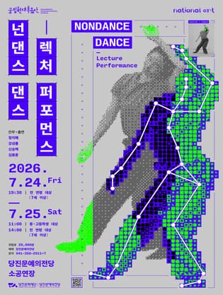 [무용][당진] 국립현대무용단, 넌댄스 댄스: 렉처 퍼포먼스
