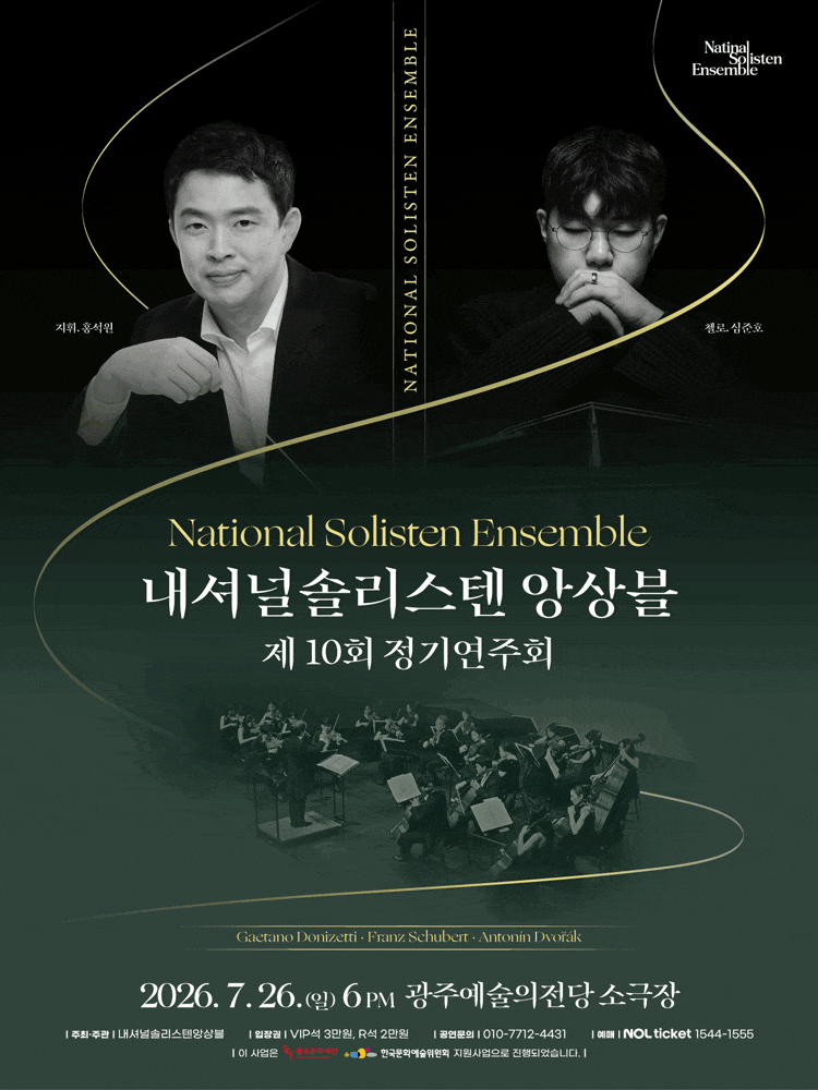 [광주] 제10회 내셔널솔리스텐앙상블 정기연주회