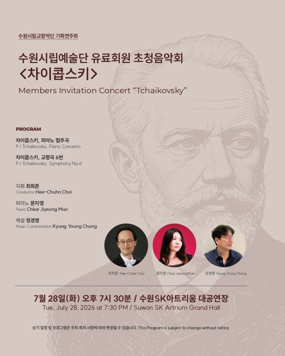 [수원] 수원시립교향악단 기획연주회, 수원시립예술단 유료회원 초청음악회: 차이콥스키