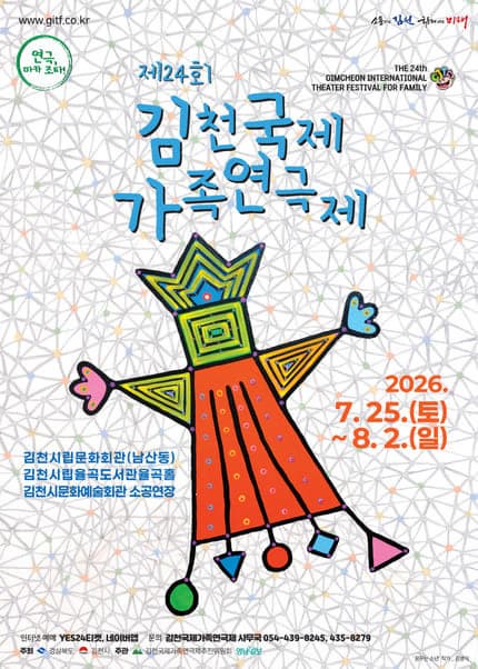 제24회 김천국제가족연극제, 종소리사이에
