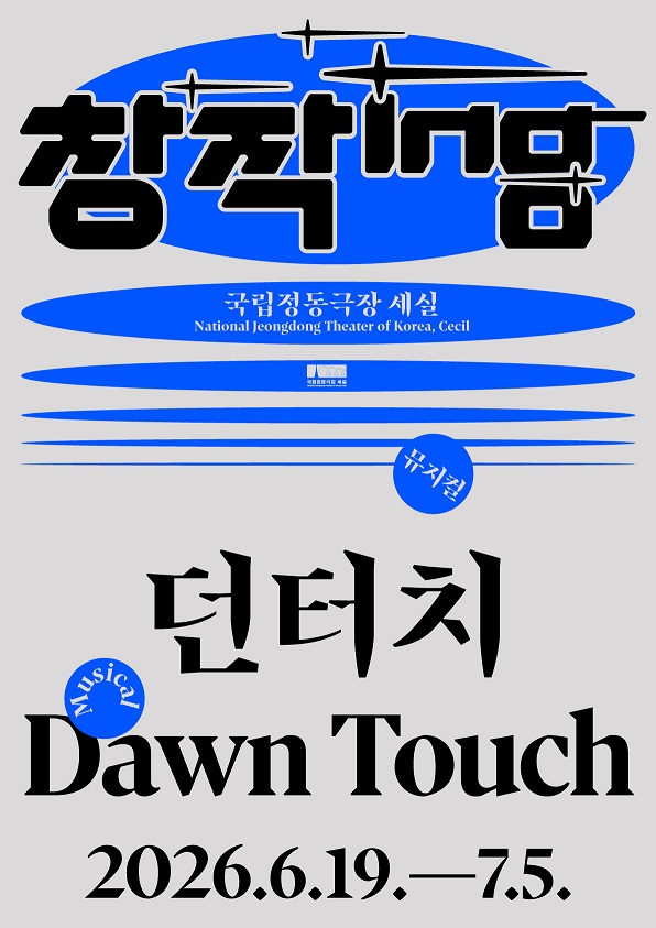 [뮤지컬]2026 창작ing 뮤지컬 <던터치>
