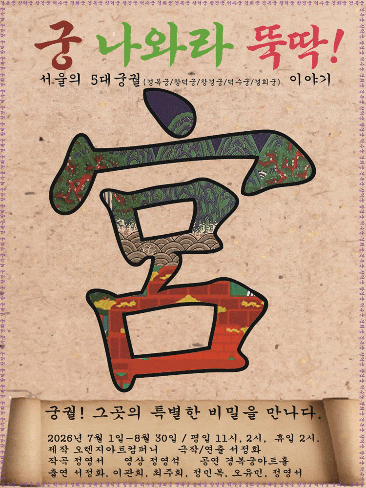 [뮤지컬]궁 나와라 뚝딱: 서울의 5대 궁궐 이야기