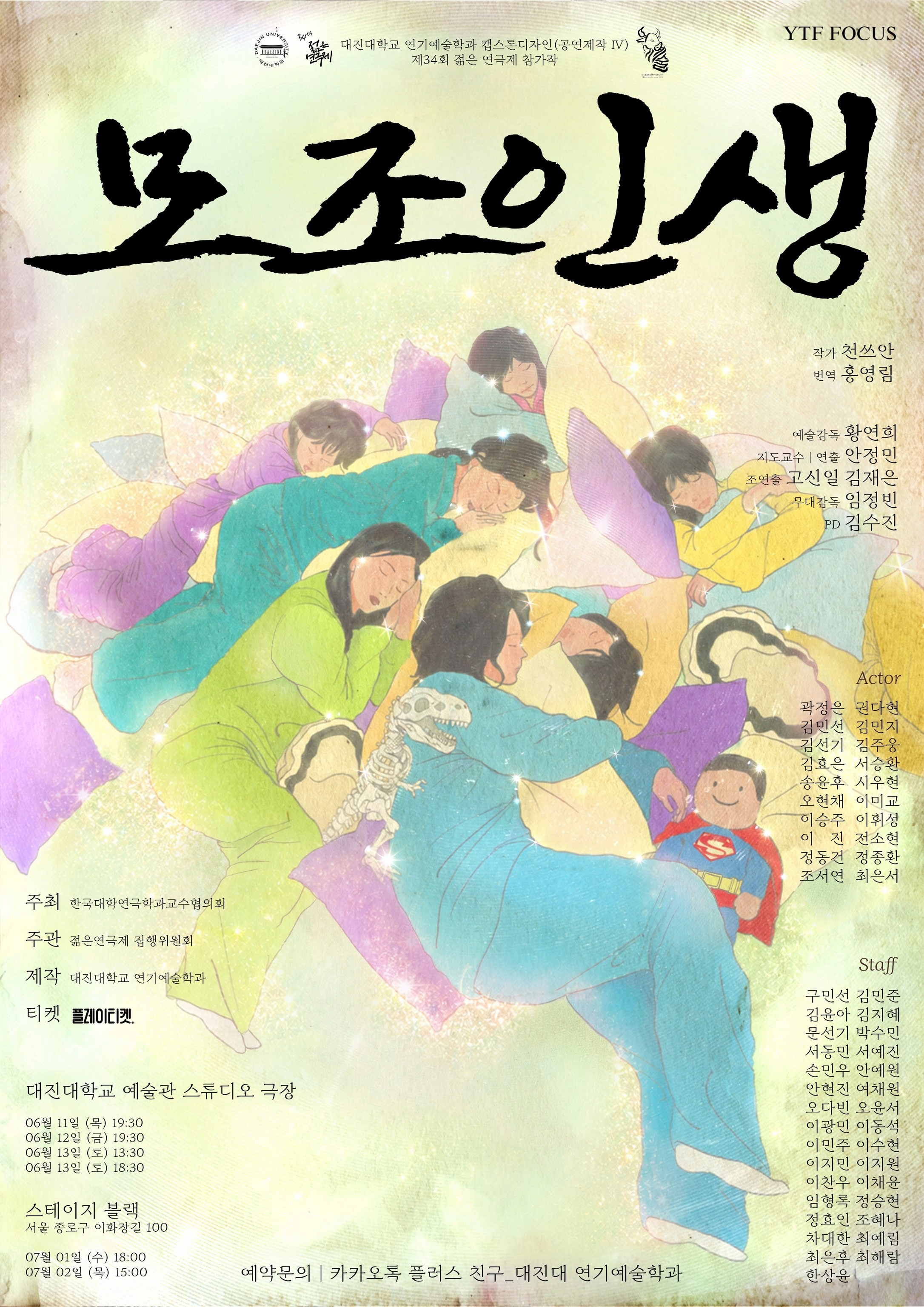 제34회 젊은연극제, 모조인생