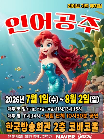 [서울 양천] 인어공주