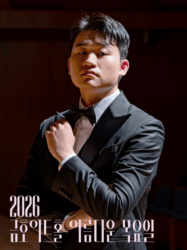 아름다운 목요일 금호아트홀 상주음악가, 바리톤 김태한: 페르소나 Ⅲ. 사랑