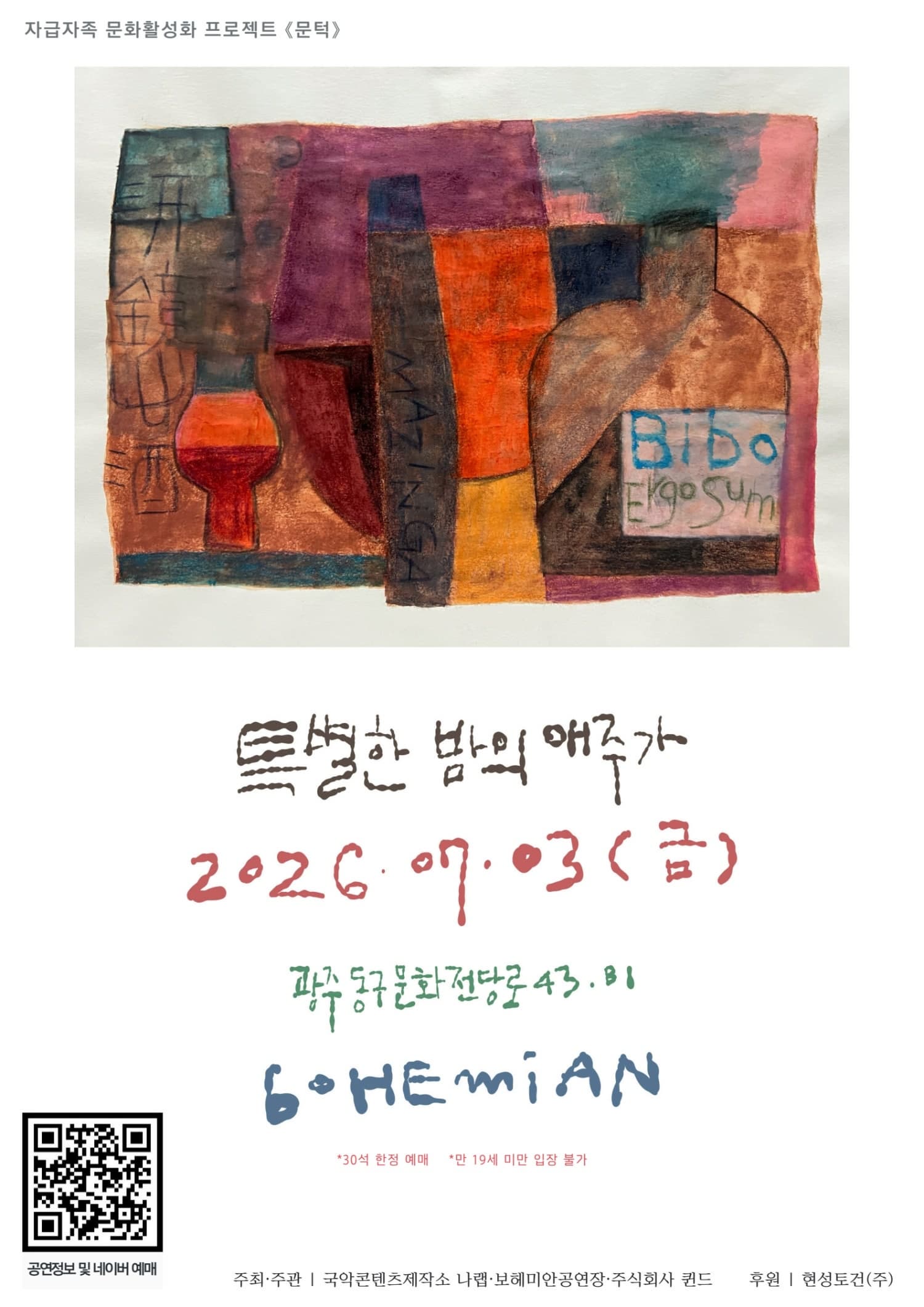 [광주] 문턱, 특별한 밤의 애주가