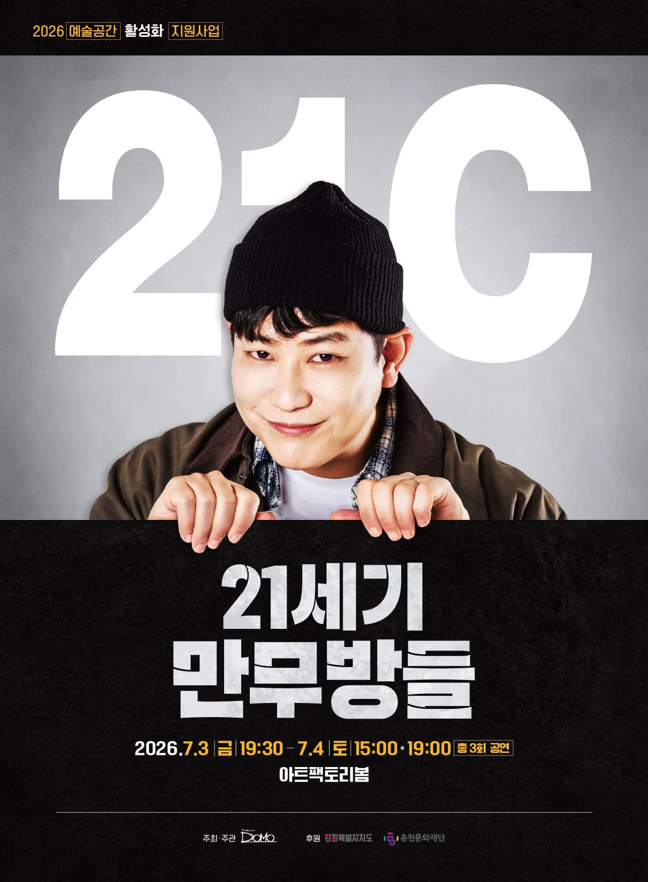 [춘천] 21세기 만무방들