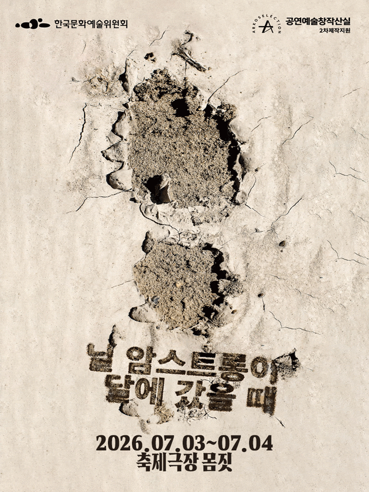 [춘천] 창작산실, 보편적극단: 닐 암스트롱이 달에 갔을 때
