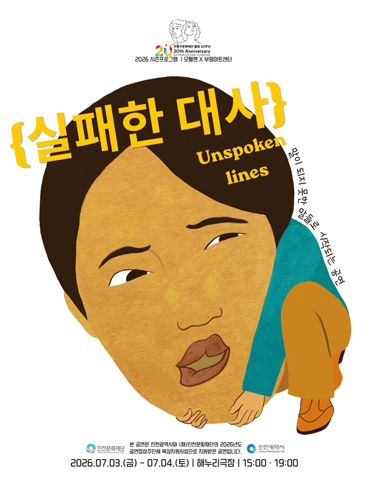 [부평] 실패한 대사 (Unspoken Lines)