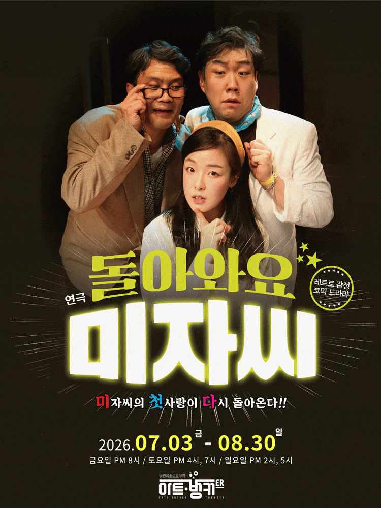 [연극][대구] 돌아와요 미자씨