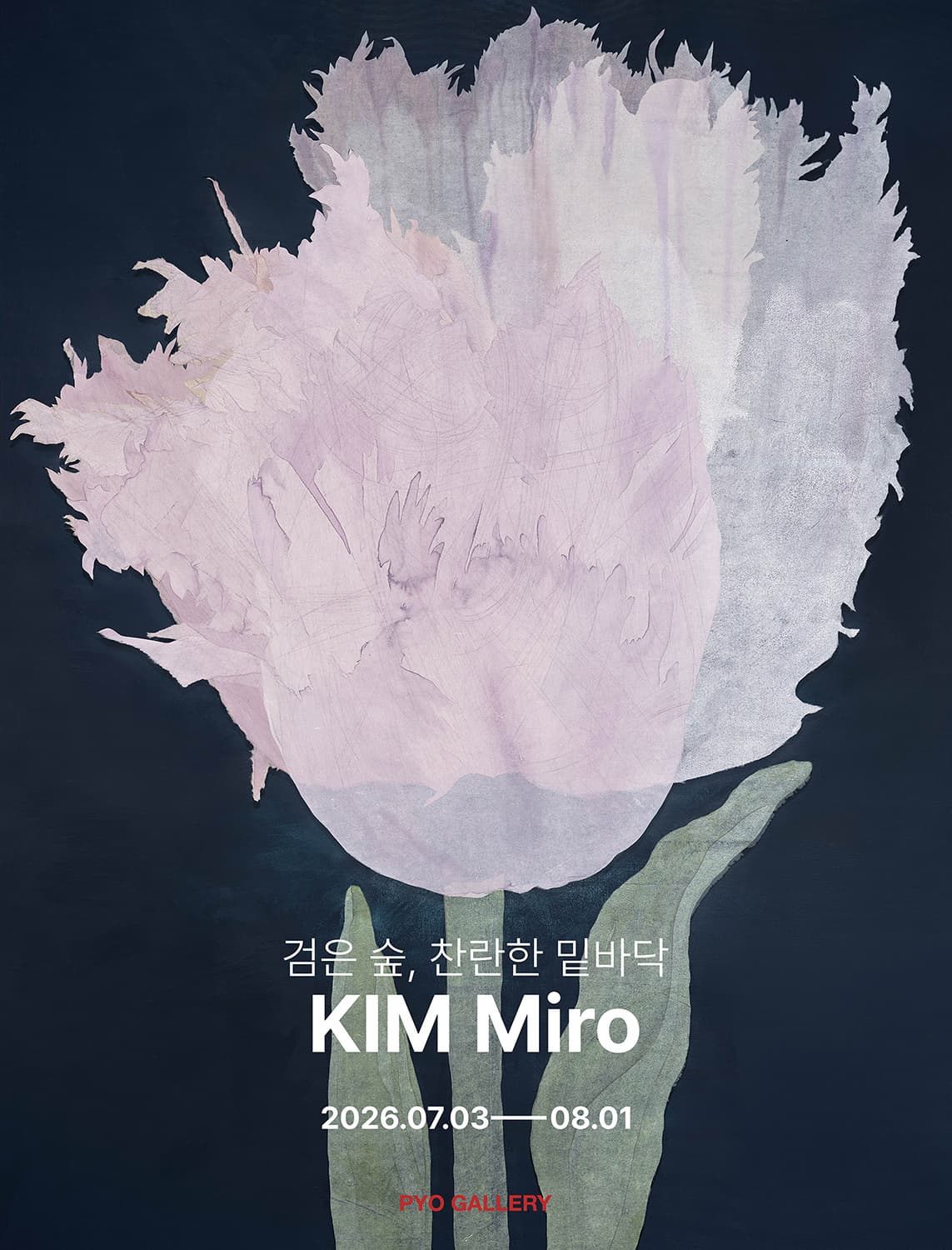 김미로 ㅣ 검은 숲, 찬란한 밑바닥