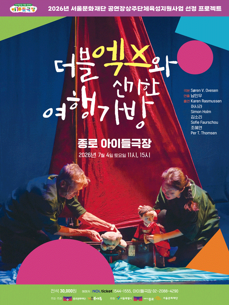 [서울 종로] 더블엑스와 신기한 여행가방
