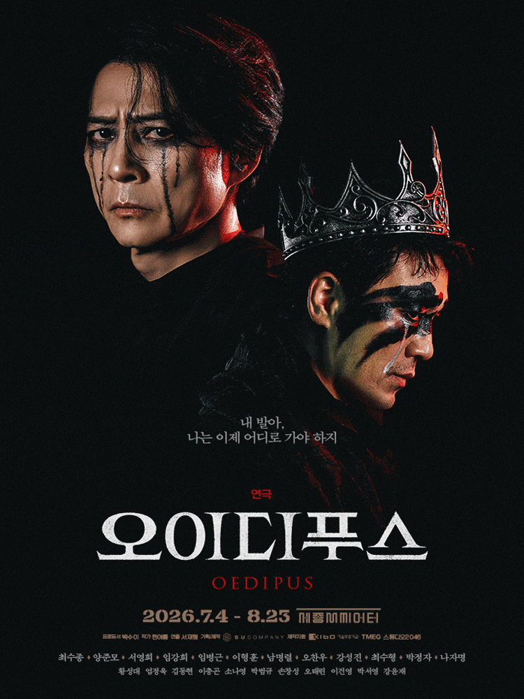[연극][서울 종로] 오이디푸스