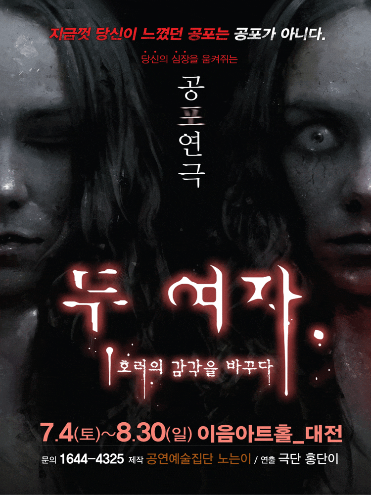 [연극][대전] 두 여자