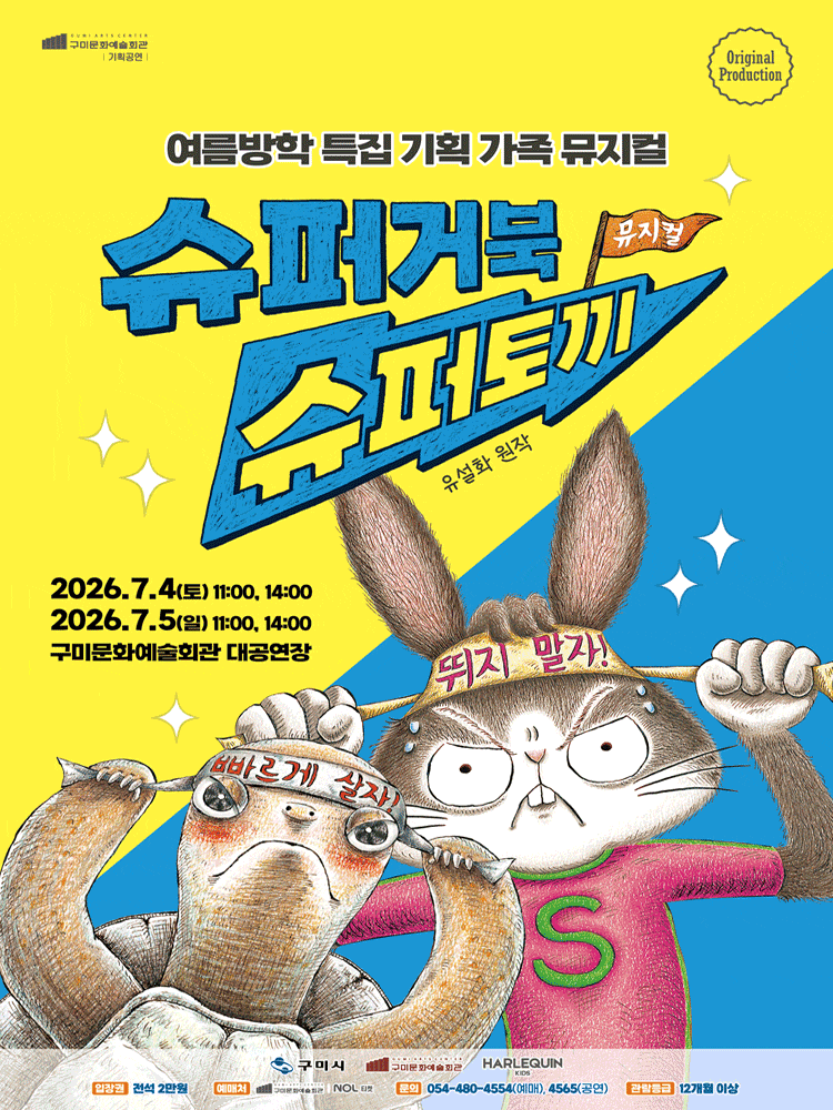 [구미] 슈퍼거북 슈퍼토끼