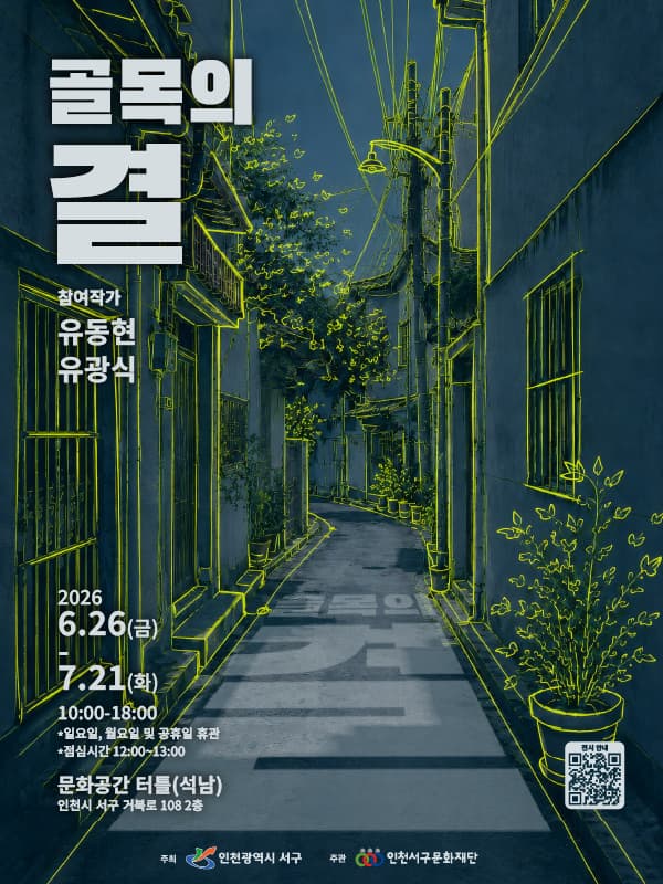 문화공간 터틀(석남) 기획전시 <골목의 결> 기획전시