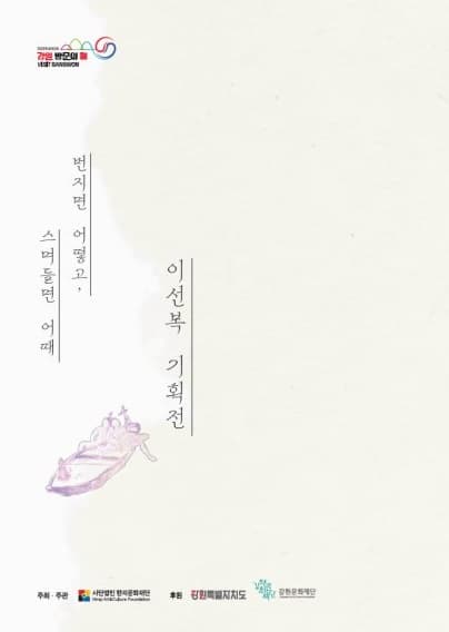 종이여행Ⅱ·Ⅲ 번지면 어떻고, 스며들면 어때