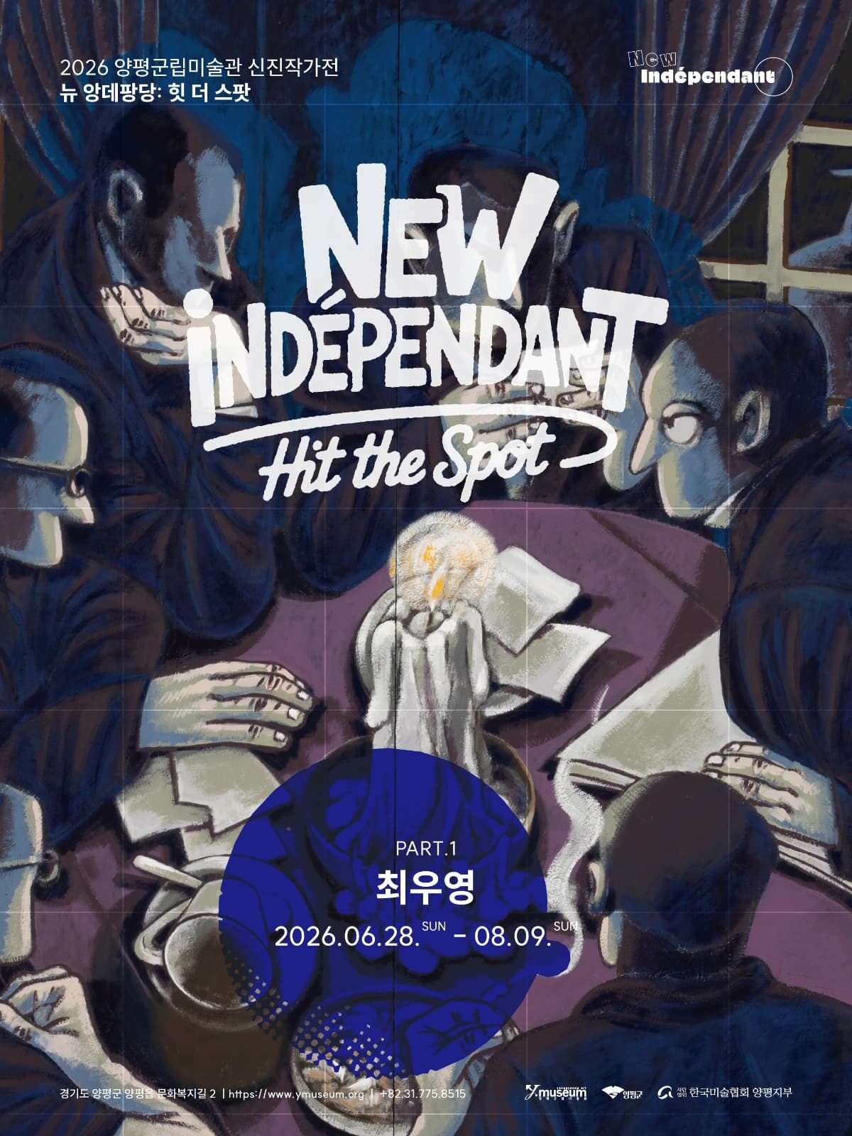 뉴 앙데팡당 : 힛 더 스팟 ─최우영
