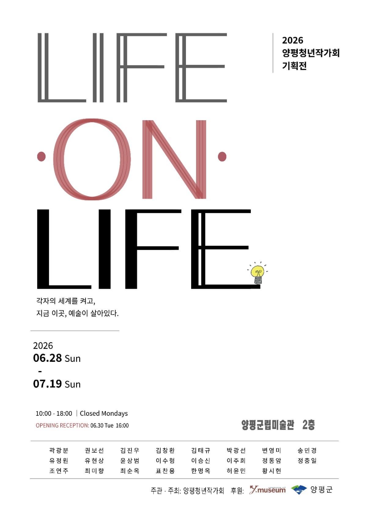 2026 양평청년작가회 기획전 LIFE·ON·LIFE