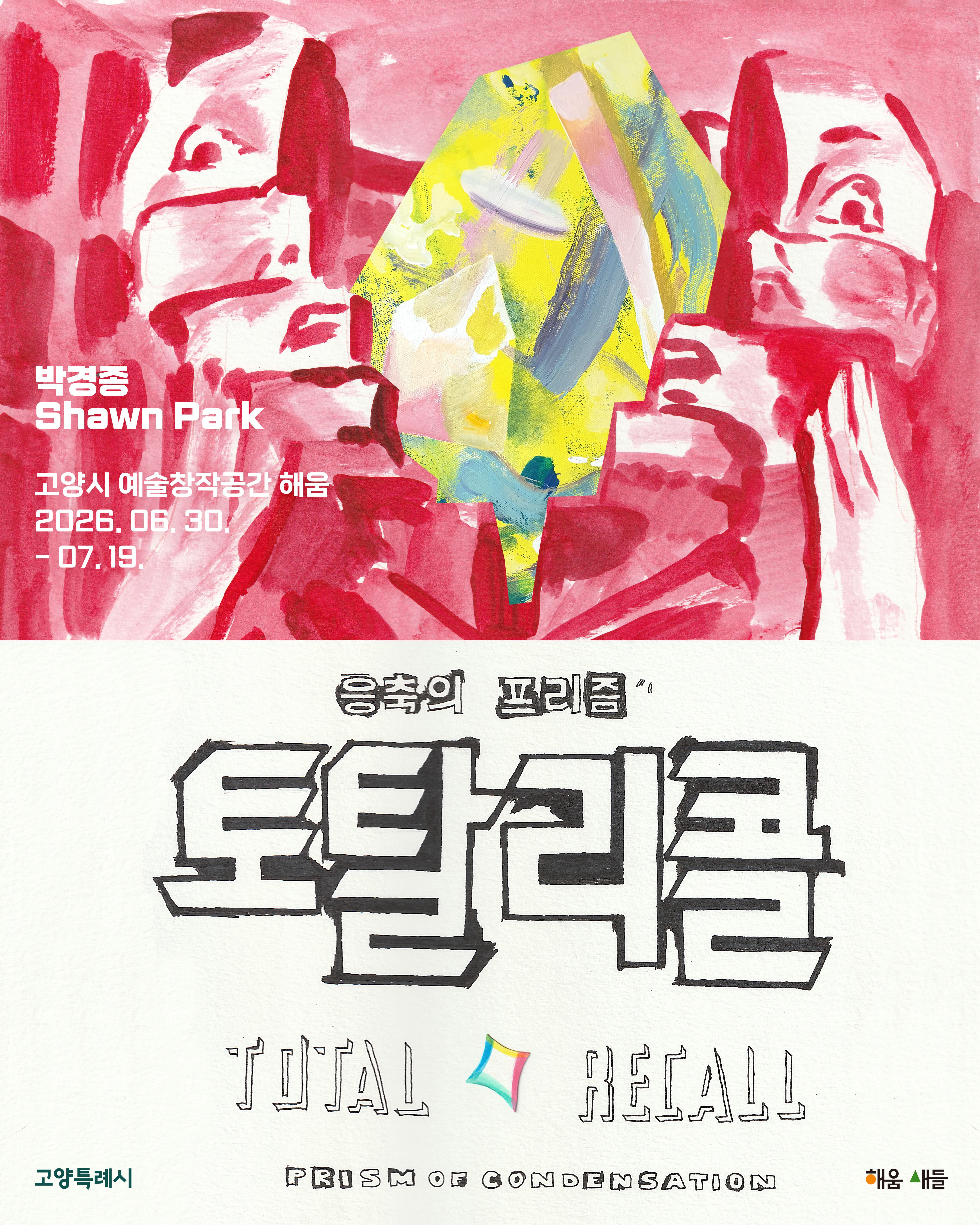 2026 해움·새들 입주작가 프로젝트 박경종(해움4기) - 토탈 리콜: 응축의 프리즘