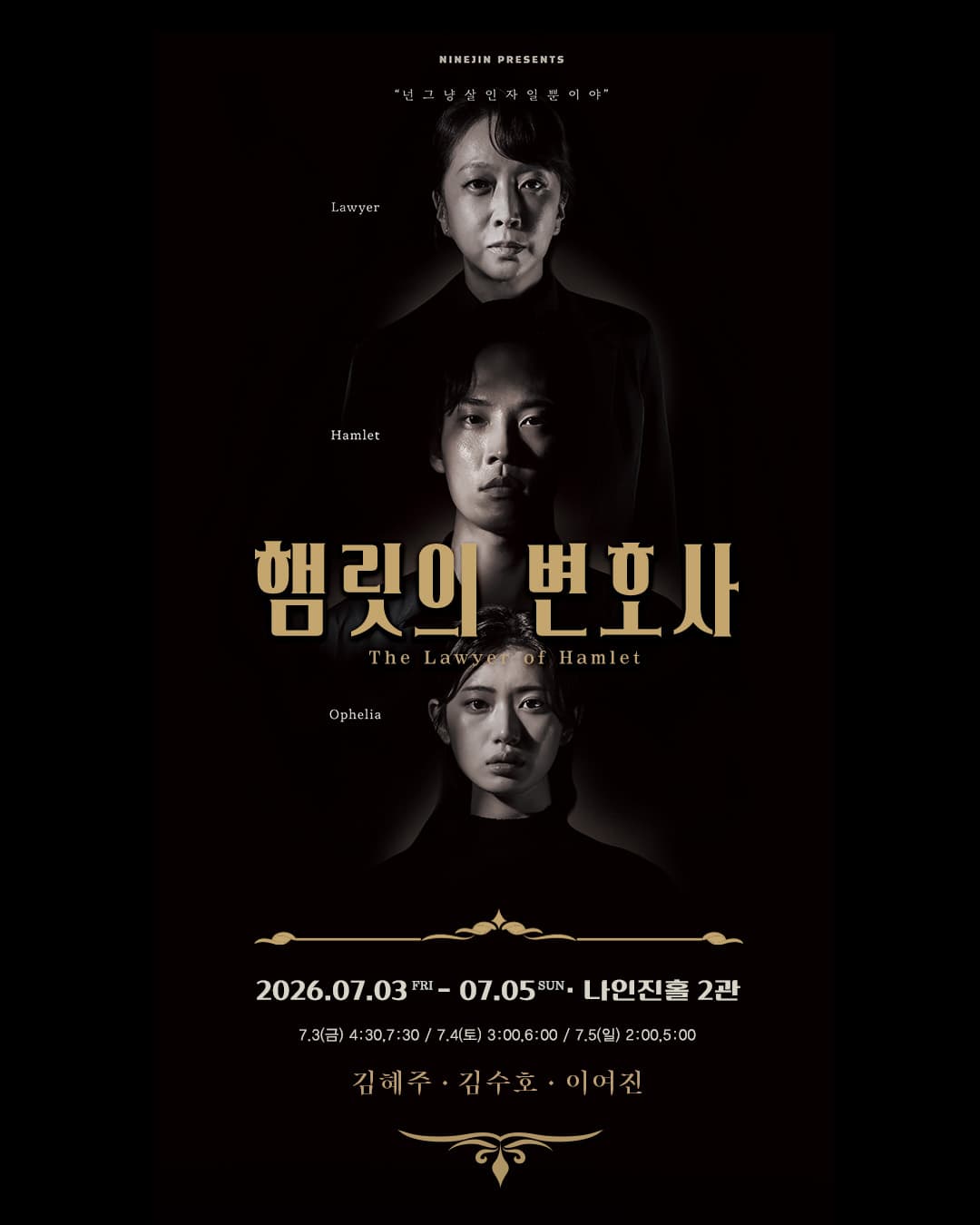 연극 <햄릿의 변호사>
