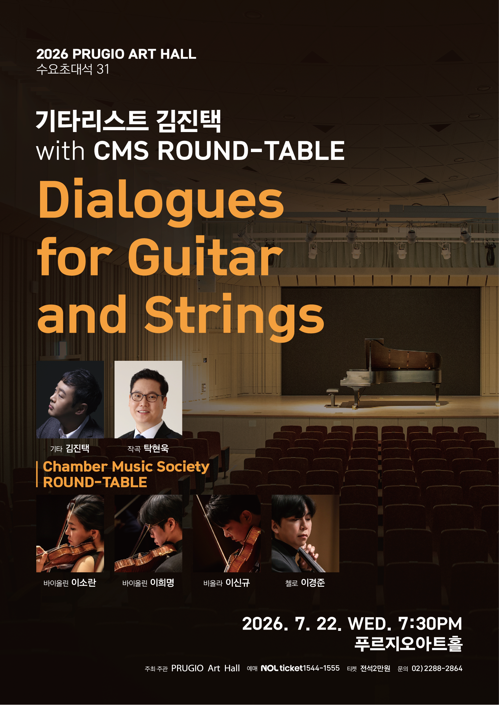푸르지오아트홀 수요초대석 31, 기타리스트 김진택 with CMS ROUND-TABLE