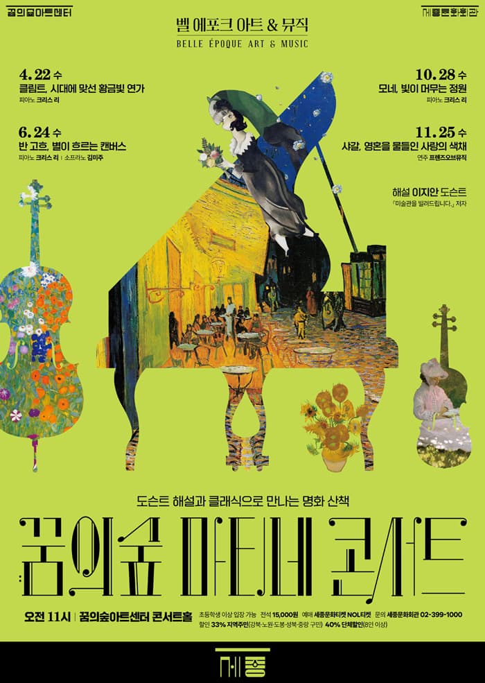 [꿈의숲아트센터] 꿈의숲 마티네 콘서트 <벨에포크 아트 & 뮤직> 시리즈 3