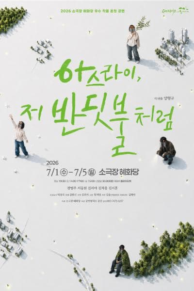 [연극]아스라이, 저 반딧불처럼