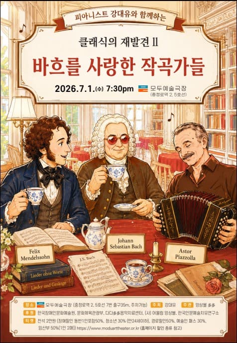 [음악]피아니스트 강대유와 함께하는 클래식의 재발견 Ⅱ. 바흐를 사랑한 작곡가들