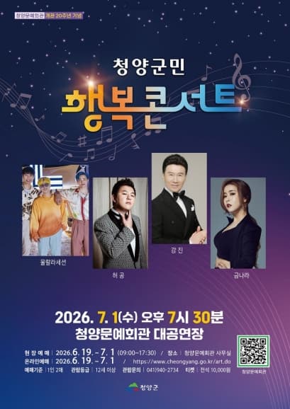 [콘서트][청양] 청양군민 행복콘서트