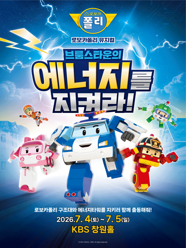 [창원] 로보카폴리: 브룸스타운의 에너지를 지켜라!
