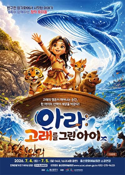 [울산] 아라: 고래를 그린 아이