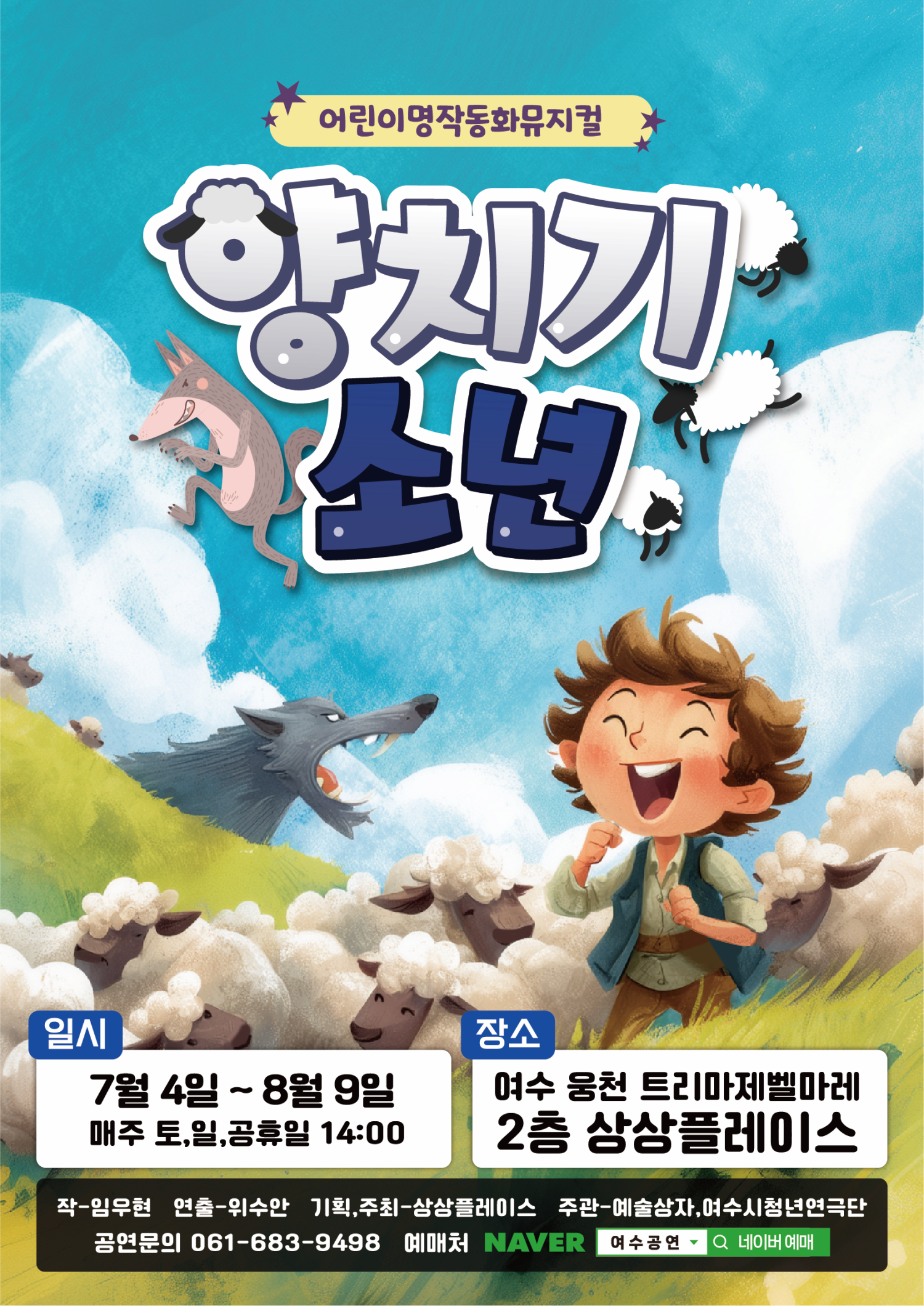 [여수] 양치기소년