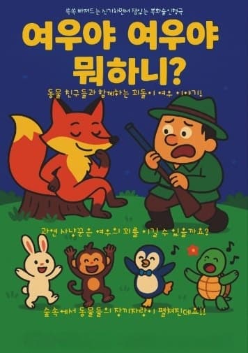 [연극][인천] 여우야 여우야 뭐하니?