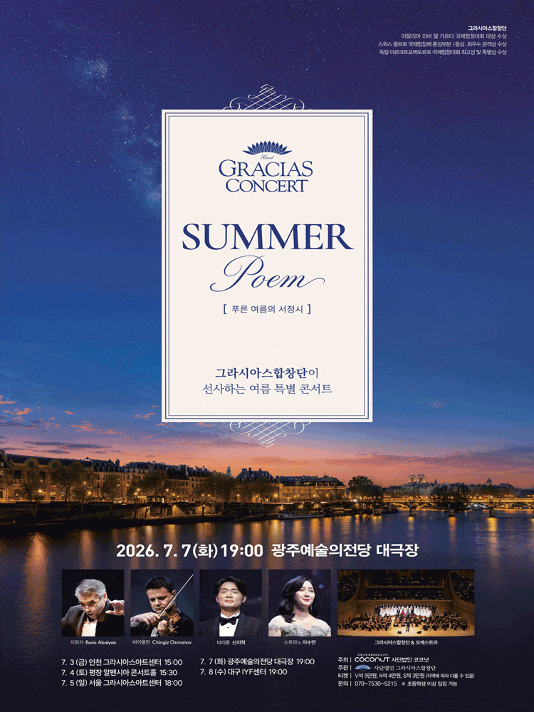 [광주] 그라시아스 콘서트: SUMMER POEM