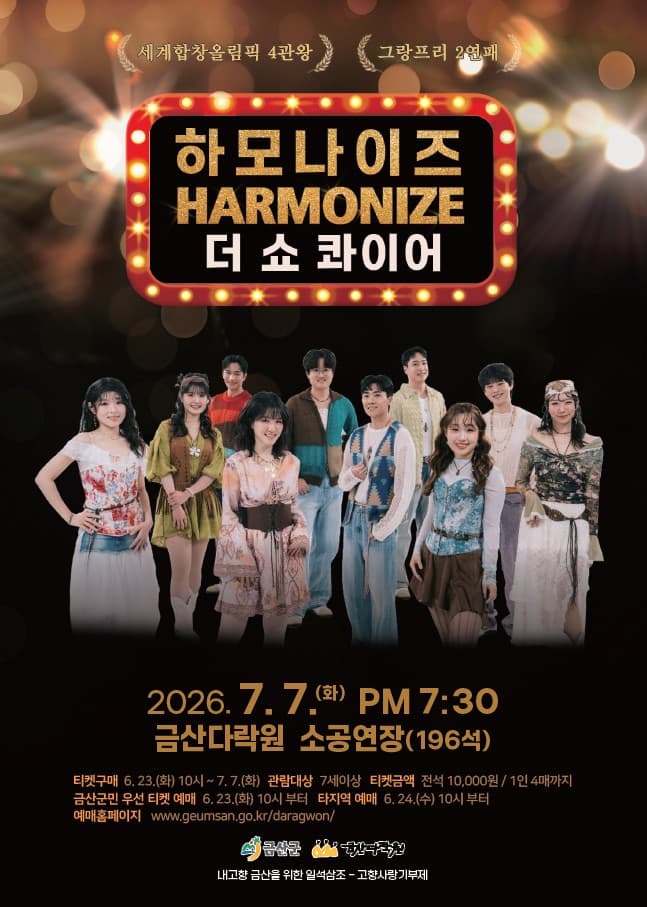 [금산] 하모나이즈 더 쇼콰이어
