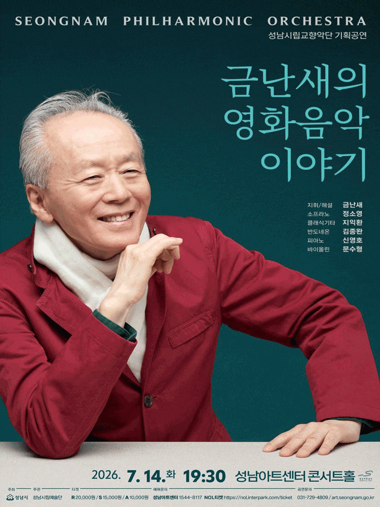 [성남] 성남시립교향악단 기획공연, 금난새의 영화음악 이야기
