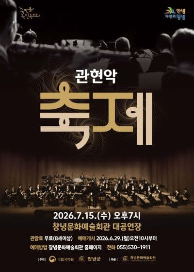[음악][창녕] 국립국악원 관현악 축제