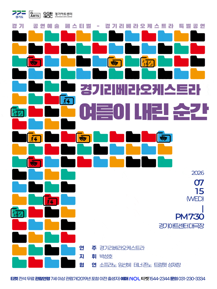 [음악]경기리베라오케스트라 특별공연: 여름이 내린 순간