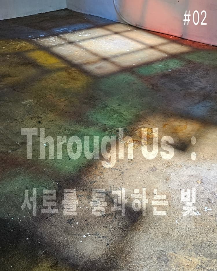 Through Us : 서로를 통과하는 빛