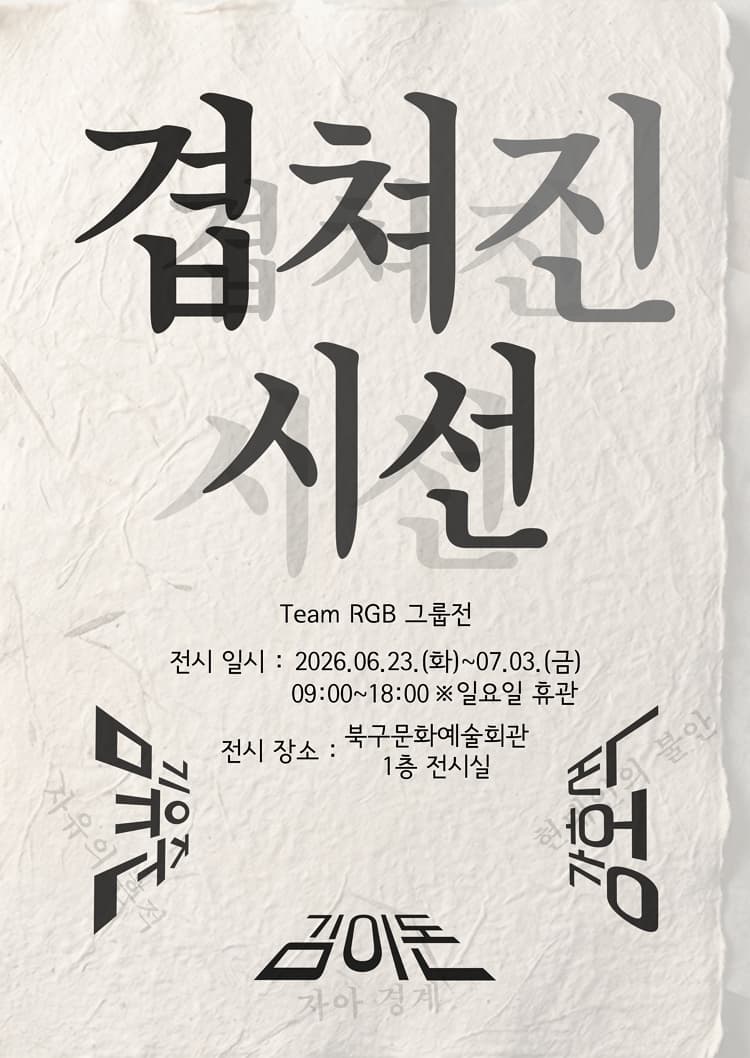 겹쳐진 시선(사진전)
