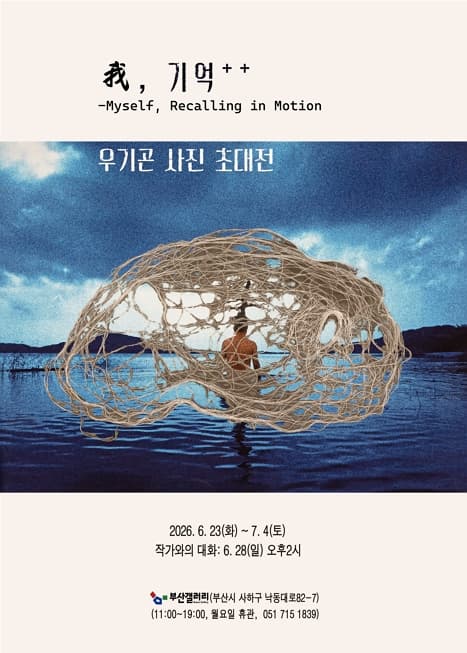《我, 기억 ++_ Myself, Recalling in Motion》