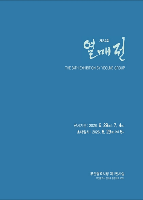 [전시]제34회 열매전