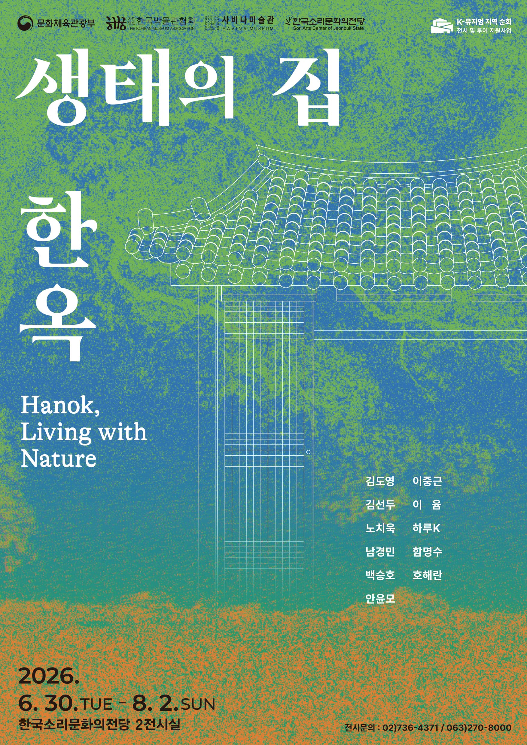 [기획] K-뮤지엄 지역순회 전시 및 투어 지원사업 <생태의 집-한옥>