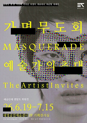2026 대명공연예술센터 상반기 기획전시 - 가면무도회: 예술가의 초대