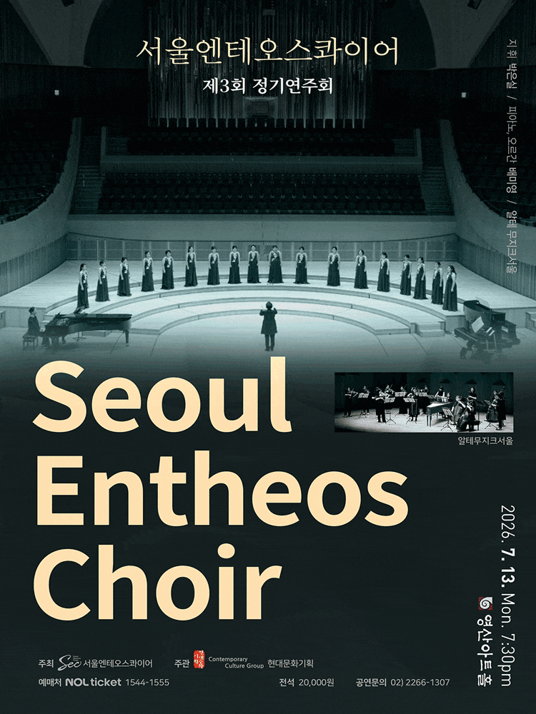 제3회 서울엔테오스콰이어 정기연주회